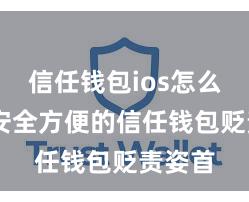 信任钱包ios怎么下载 安全方便的信任钱包贬责姿首