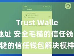 Trust Wallet苹果下载地址 安全毛糙的信任钱包解决模样