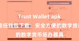 Trust Wallet apk官方下载 信任钱包下载：安全方便的数字货币惩办器具