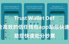 Trust Wallet Defi钱包 安全高效的信任钱包app助您快速处分钞票