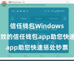 信任钱包Windows版 安全高效的信任钱包app助您快速惩处钞票