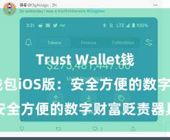 Trust Wallet钱包安全 信任钱包iOS版：安全方便的数字财富贬责器具