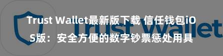 Trust Wallet最新版下载 信任钱包iOS版：安全方便的数字钞票惩处用具