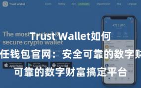 Trust Wallet如何恢复钱包 信任钱包官网：安全可靠的数字财富搞定平台