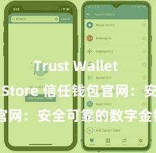 Trust Wallet iOS App Store 信任钱包官网：安全可靠的数字金钱处分平台