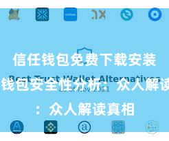 信任钱包免费下载安装 信任钱包安全性分析：众人解读真相