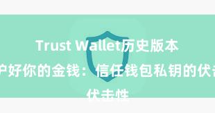 Trust Wallet历史版本 保护好你的金钱：信任钱包私钥的伏击性