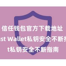 信任钱包官方下载地址 Trust Wallet私钥安全不断指南