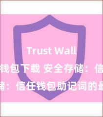 Trust Wallet比特币钱包下载 安全存储：信任钱包助记词的最好步地